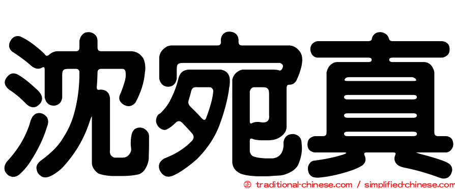 沈宛真