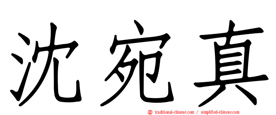 沈宛真