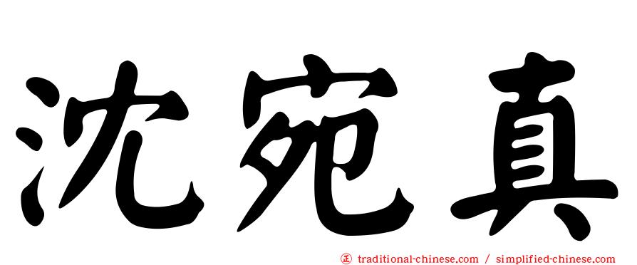 沈宛真