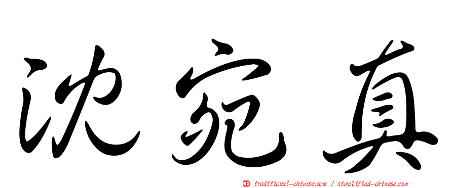 沈宛真