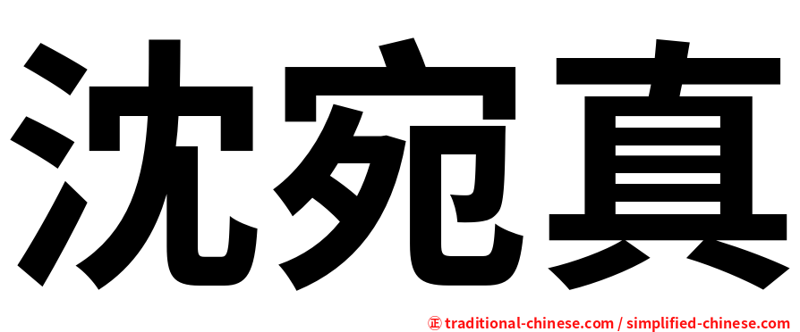 沈宛真