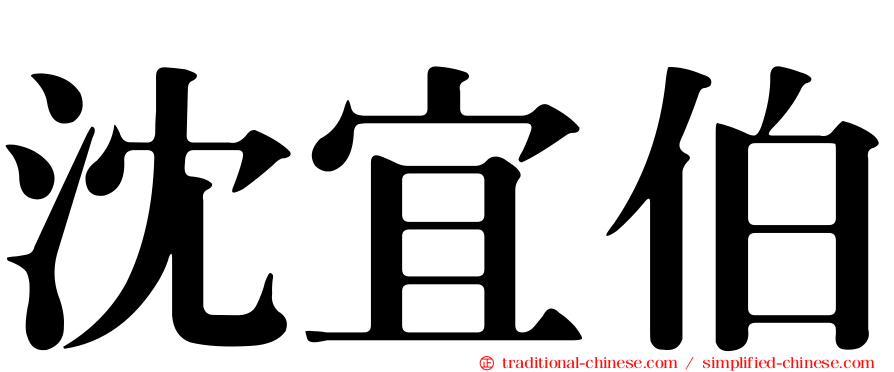 沈宜伯