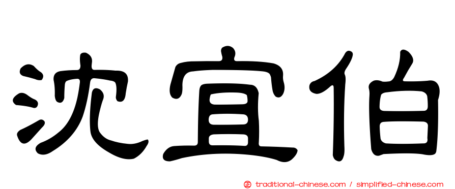 沈宜伯