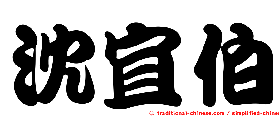 沈宜伯