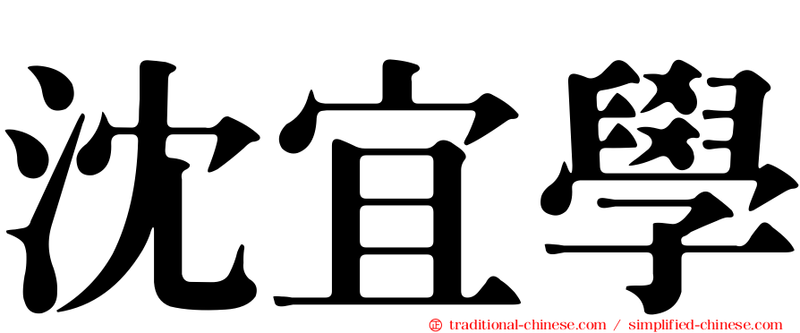 沈宜學