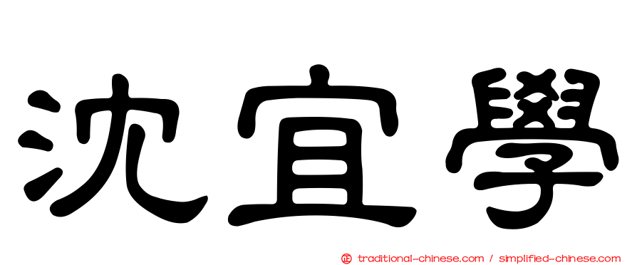 沈宜學