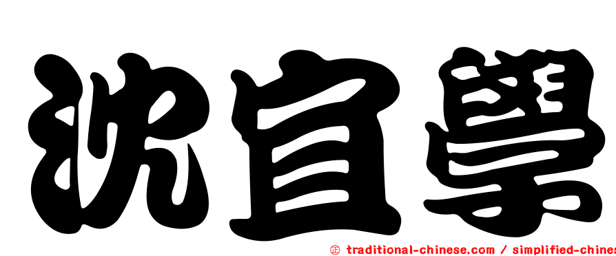 沈宜學