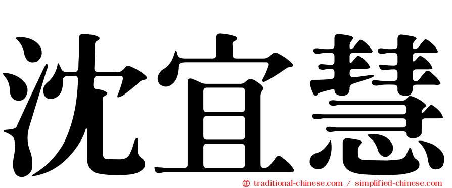 沈宜慧