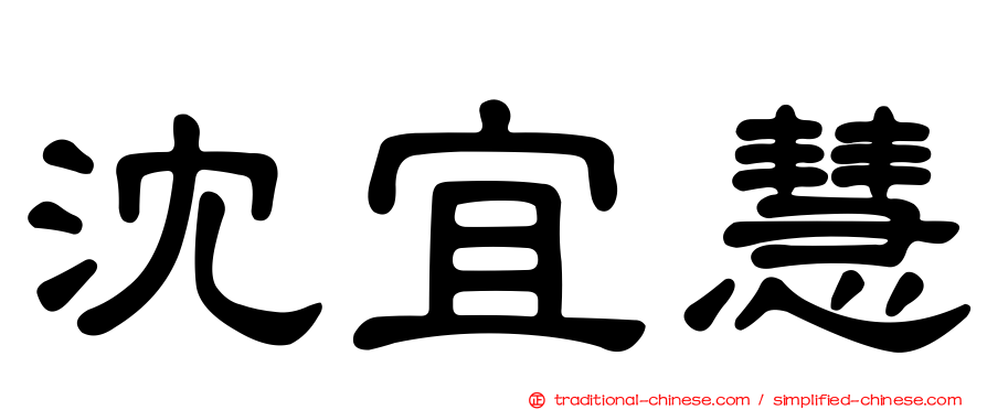 沈宜慧