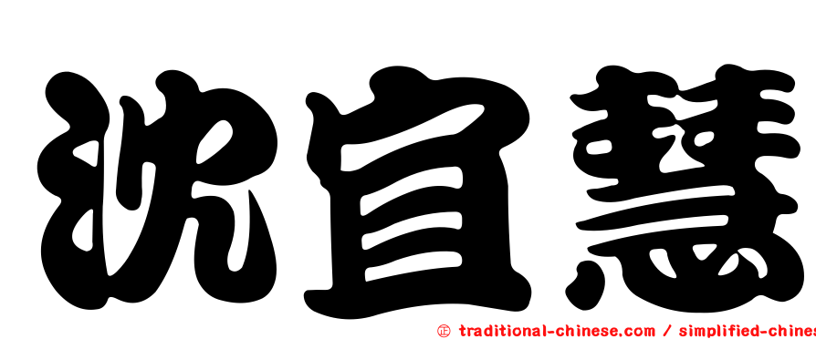 沈宜慧