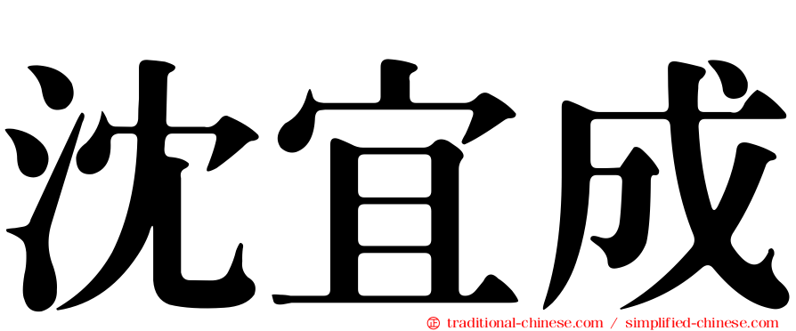 沈宜成