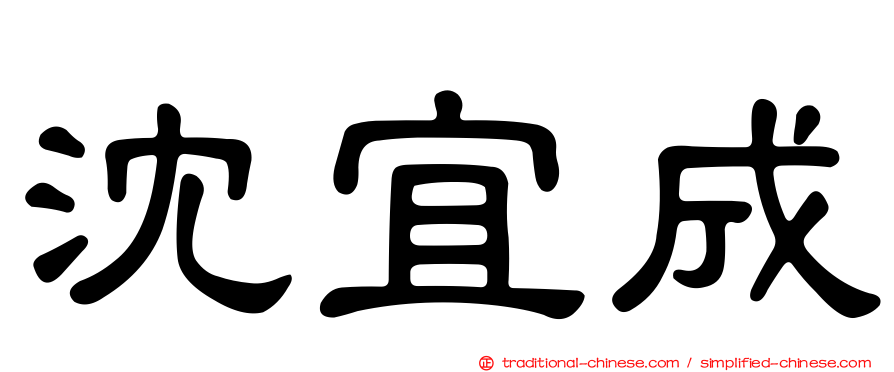 沈宜成