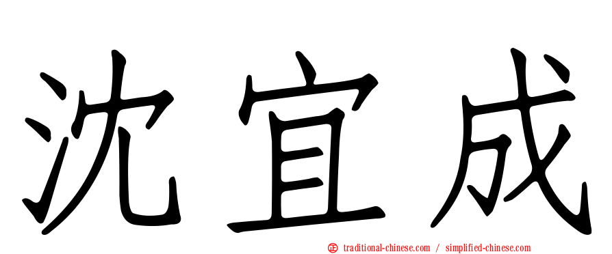 沈宜成