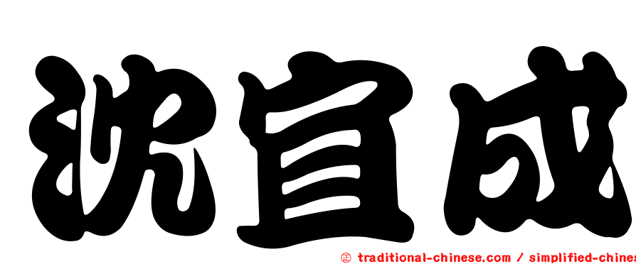 沈宜成