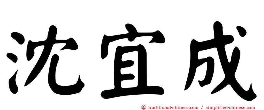 沈宜成