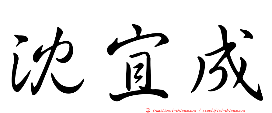 沈宜成