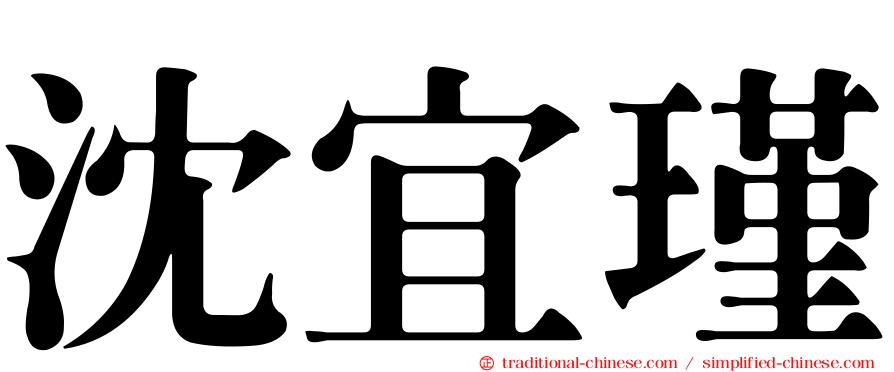 沈宜瑾