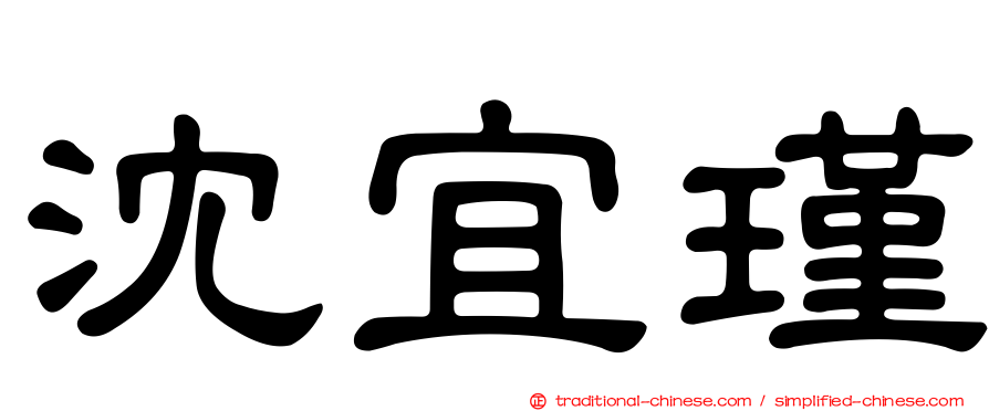 沈宜瑾