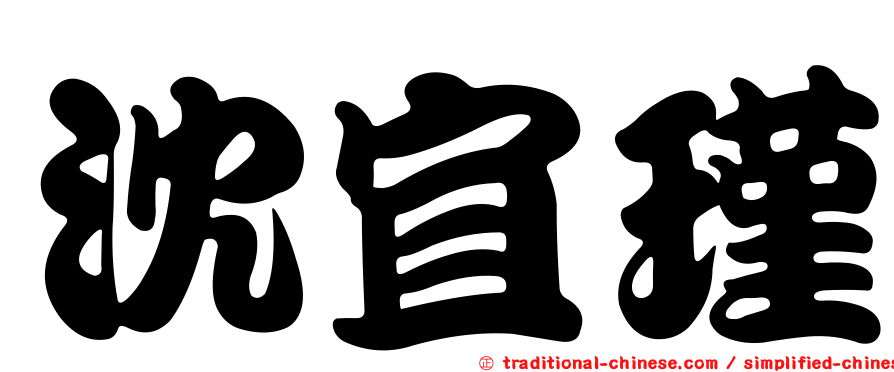 沈宜瑾