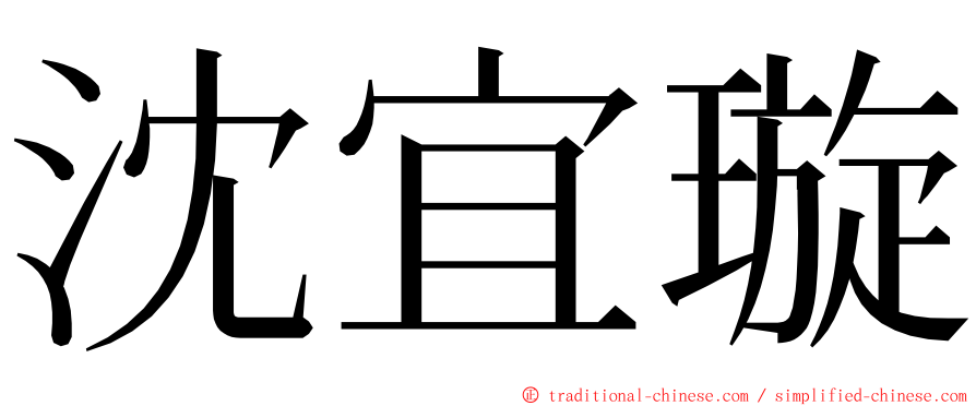 沈宜璇 ming font