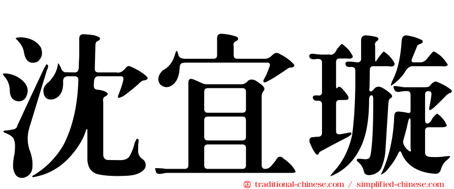 沈宜璇