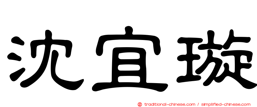 沈宜璇
