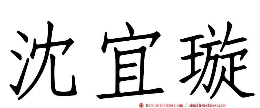 沈宜璇
