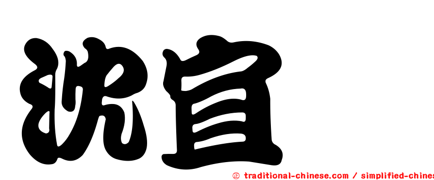 沈宜璇