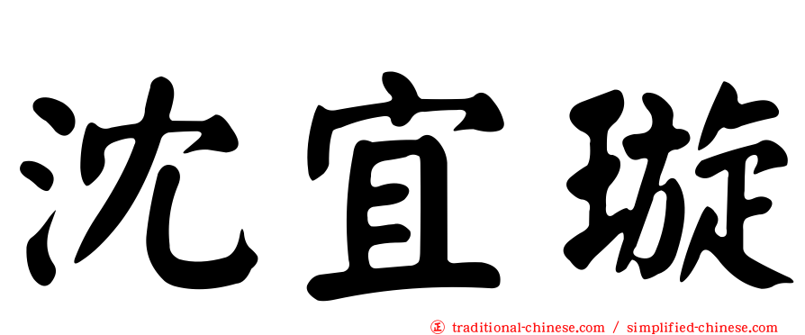 沈宜璇