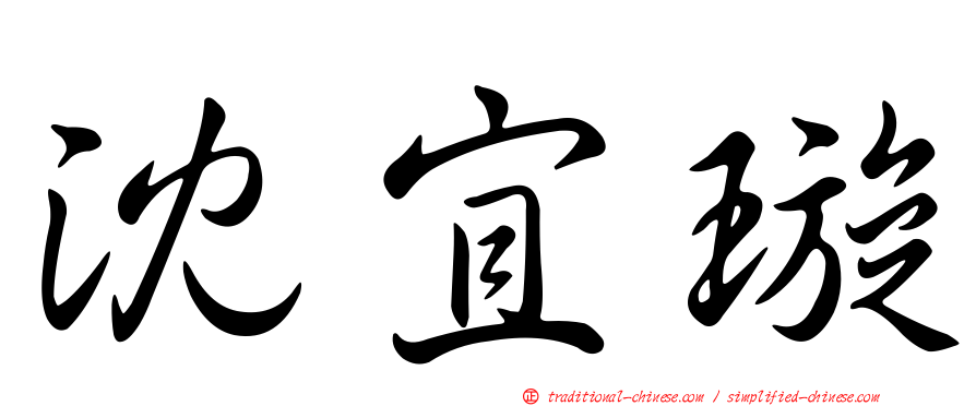 沈宜璇