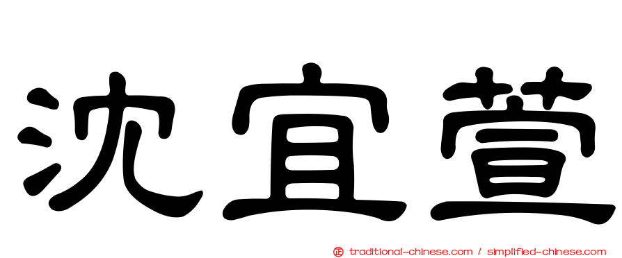 沈宜萱