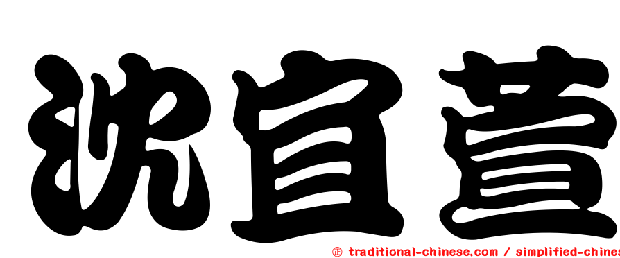 沈宜萱