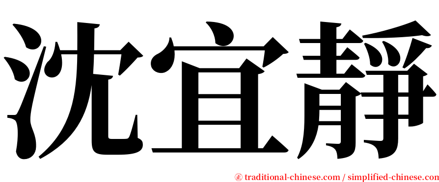 沈宜靜 serif font