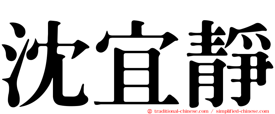 沈宜靜