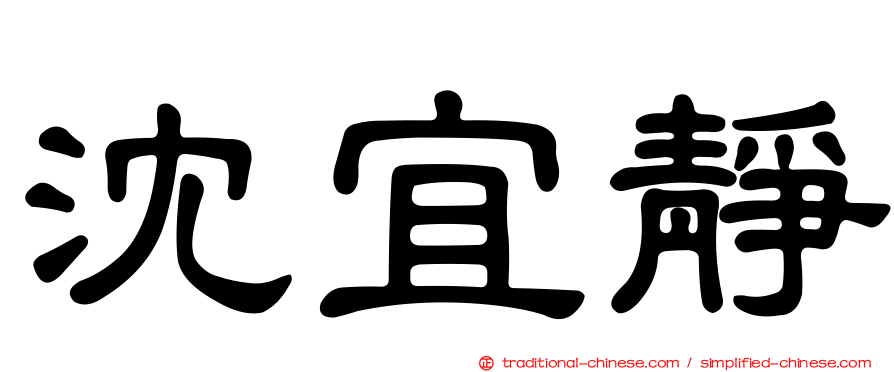 沈宜靜