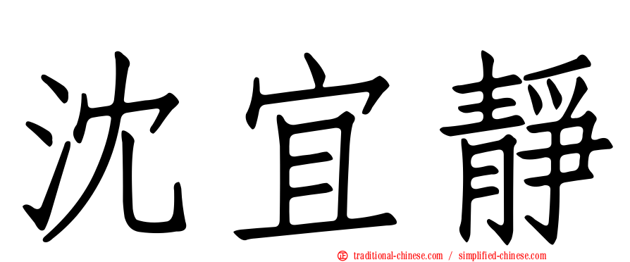 沈宜靜