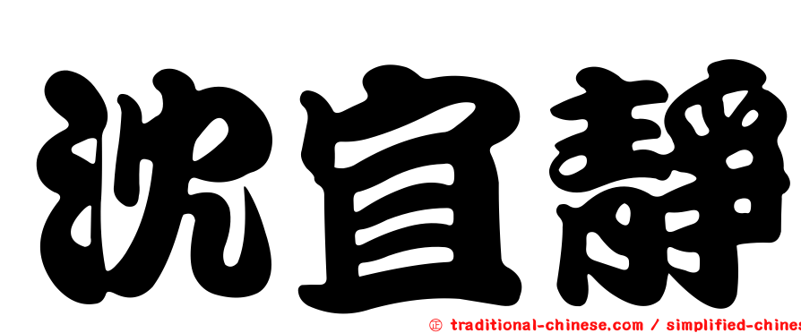 沈宜靜
