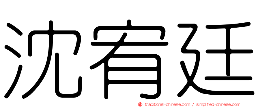 沈宥廷