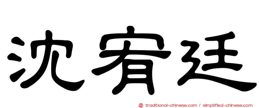 沈宥廷