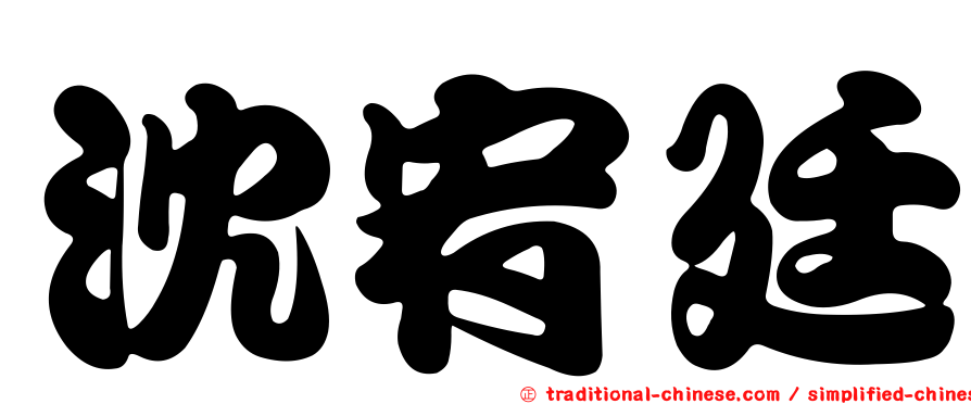 沈宥廷