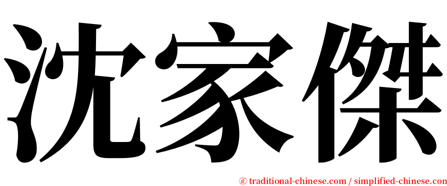 沈家傑 serif font