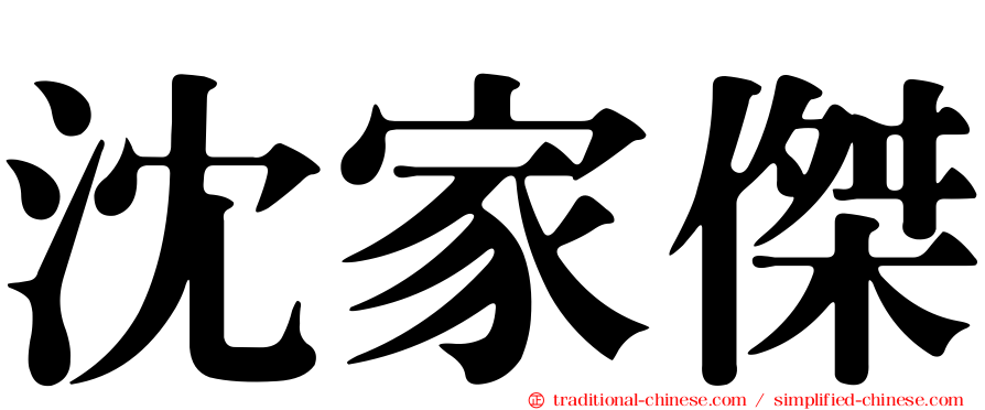 沈家傑