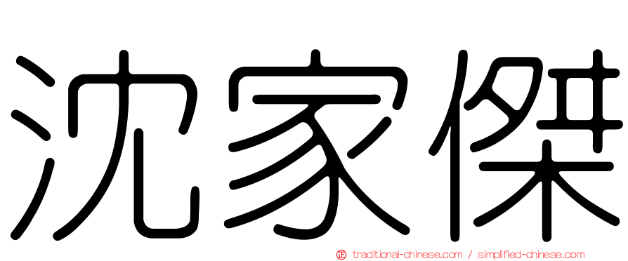 沈家傑