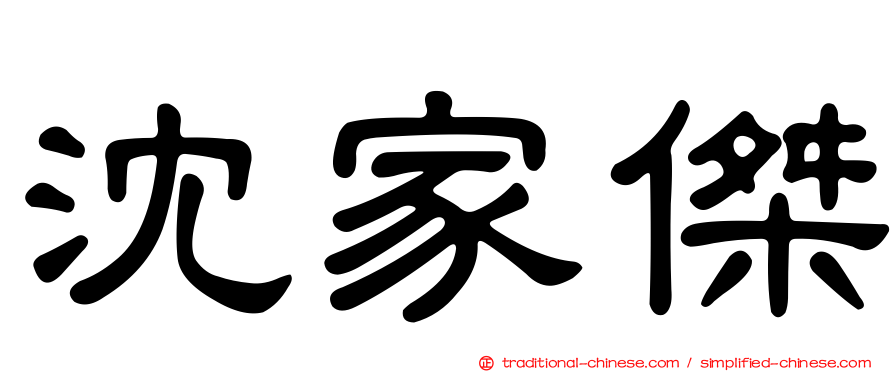 沈家傑