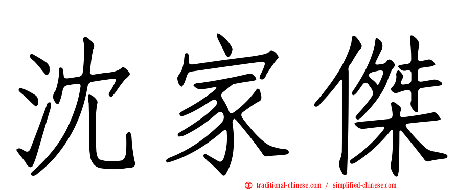 沈家傑
