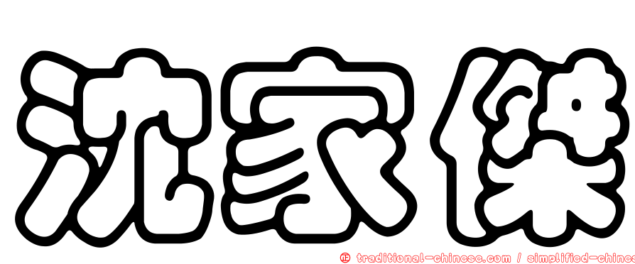 沈家傑