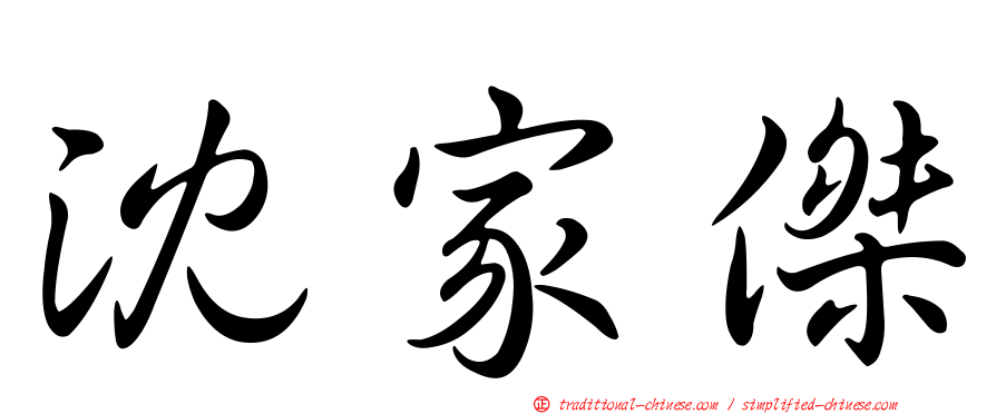 沈家傑
