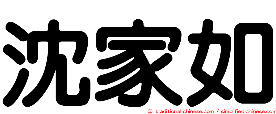 沈家如
