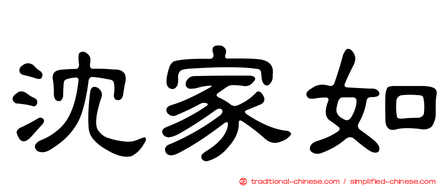 沈家如