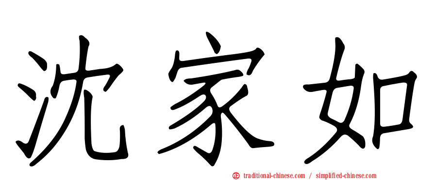 沈家如